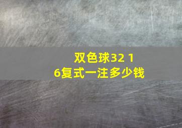 双色球32 16复式一注多少钱